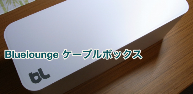 BlueLoungeのケーブルボックスで配線をかくす