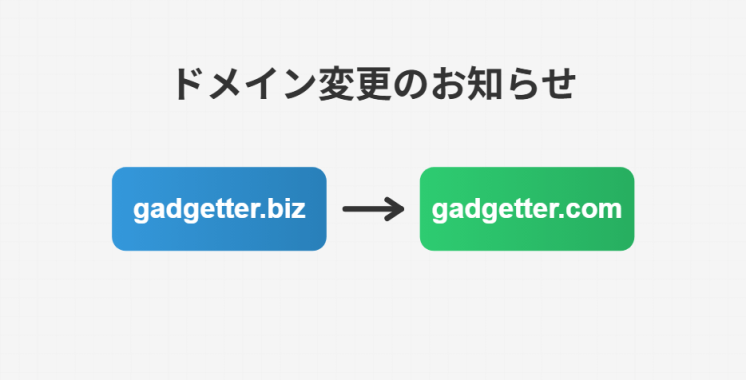 ドメイン変更のお知らせ