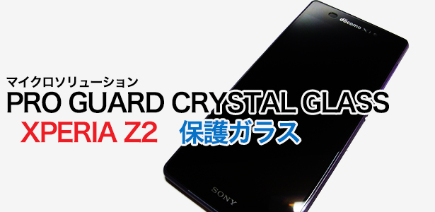 マイクロソリューション製　XPERIA Z2専用　保護ガラスのレビュー